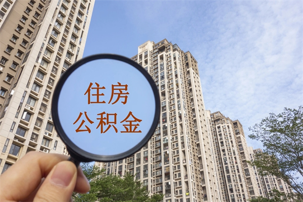 公积金满3个月可以提嘛-马鞍山公积金代办平台
